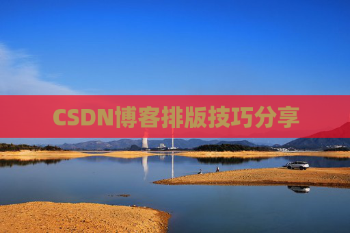 CSDN博客排版技巧分享